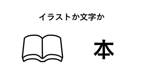 イラストか文字か どちらを使う チャイムデザイン 長崎県大村市のデザイン事務所