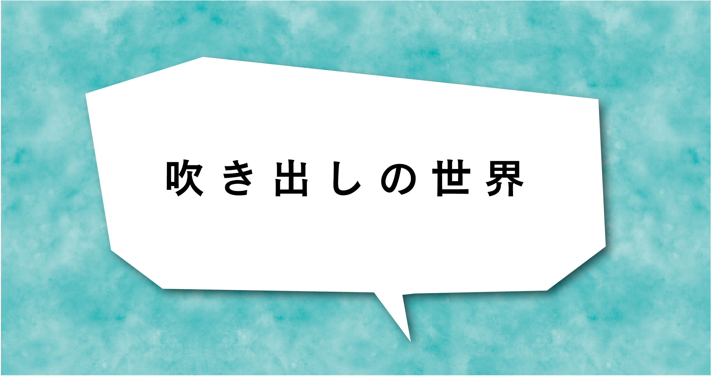 思いを表す吹き出しデザイン チャイムデザイン 長崎出身ロンドン在住デザイナー